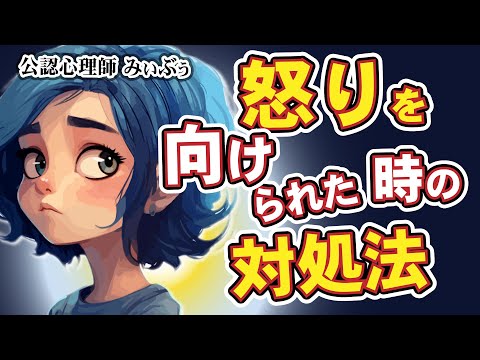 他者から向けられた怒りへの対処法「人の怒りに対処する」｜心理学Radio23