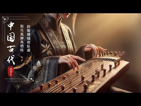 【Guzheng Traditional Music】好聽的中國古典音樂 笛子名曲 古箏音樂 放鬆心情 安靜音樂 瑜伽音樂 冥想音樂 深睡音樂 | Música Tradicional China