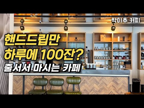 하루 기본 100잔 팔리는 핸드드립 맛집이 커피를 빨리 빼는 방법(보헤미안 박이추 커피 상암점)