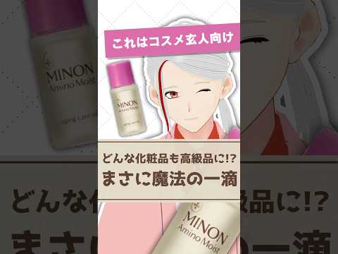 【一滴で高級コスメに変身!?】ミノンのオイルに秘められた驚きのパワーを化粧品成分のプロが解説【#shorts】