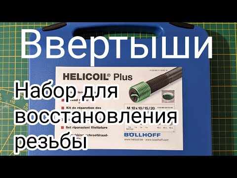 Набор для восстановления резьбы