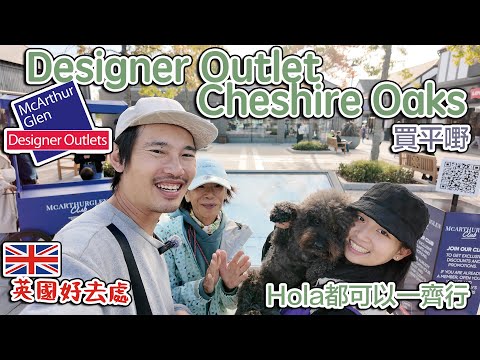 英國 好好行嘅outlet｜ 狗狗都可以一齊shopping｜Designer Outlet Cheshire Oaks