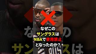 なぜこのサングラスはNBAで使用禁止となったのか？　#バスケットボール #バスケ #nba