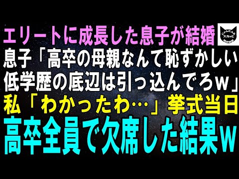 【スカッとする話】エリートに育て上げた息子が婚約。その挨拶で息子「高卒の母親なんて恥ずかしくて紹介できない！低学歴のババァは引っ込んでろｗ」私「…わかったわ」挙式当日、まさかの親族全員欠席ｗ【修羅場】