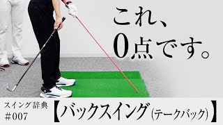 【テークバック】はどこに上げるのが正解？／内藤雄士のスイング辞典