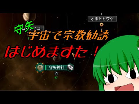 【ステラリス】守矢、宇宙で宗教勧誘ハジメマシタ【ゆっくり実況】