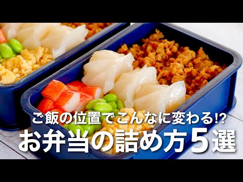 HOW TO PACK 5 BENTO BOXES 🍱 RICE MAGIC 💫 5 WAYS