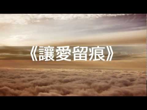 角聲使團《讓愛留痕》培靈佈道音樂會 2011 香港站