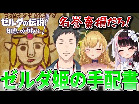 【三視点切り抜き】ゼルダ姫の手配書に驚愕するライバー達【社築/鷹宮リオン/夜見れな】