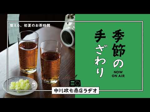 【季節の手ざわり】整える、初夏のお茶時間