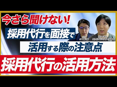 【採用代行で最大限に効果を出す2つのポイント】会社選定方法と注意点