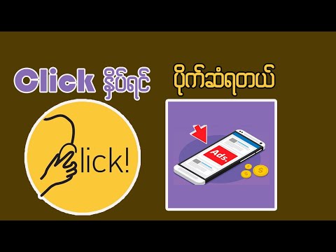 Click နှိပ်ပြီးပိုက်ဆံရှာမယ်