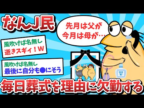 【悲報】なんJ民、毎日葬式を理由に欠勤してしまうｗｗｗ【2ch面白いスレ】【ゆっくり解説】