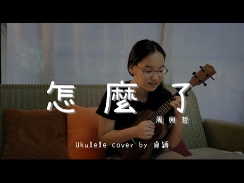 怎麼了 ( 周興哲 ) - Ukulele cover by 貞穎