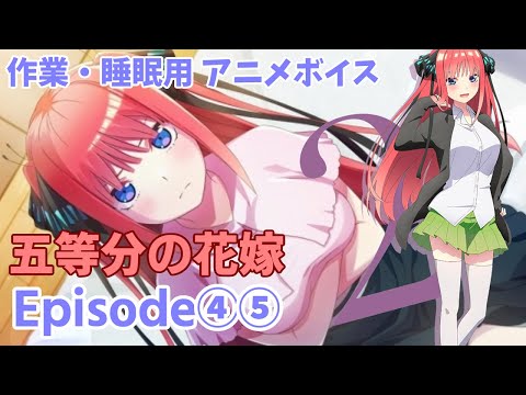 作業・睡眠用アニメボイス / 五等分の花嫁 / Episode④⑤