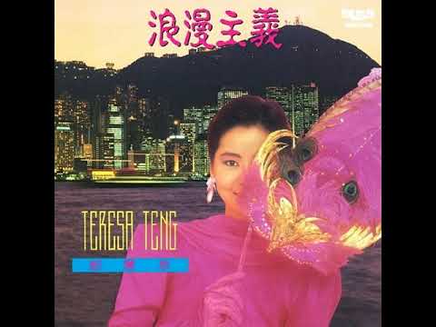 冬のひまわり テレサ・テン Teresa Teng