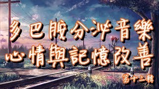 多巴胺分泌音樂[1小時]第十二輯 綱琴曲目 心情與記憶改善 助正面能量釋放