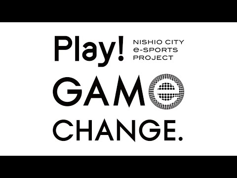 ⻄尾市eスポーツチャンピオンシップ2023 Play！GAME CHANGE！