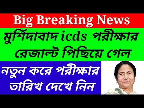 Murshidabad icds exam result published/Murshidabad icds exam result update