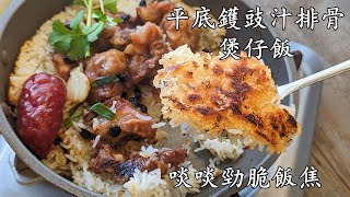 平底鑊臘味豉汁排骨煲仔飯/勁易做/啖啖焦香飯焦/收工做都得/粵語/中字