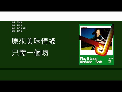 楊千嬅 Miriam Yeung - 美味情緣 【電視劇'美味情緣'主題曲】[歌詞同步/粵拼字幕][Jyutping Lyrics]