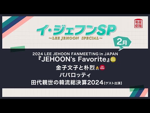 ＜衛星劇場2025年02月＞【イ・ジェフンSP.】 テレビ初放送 2024 LEE JEHOON FANMEETING in JAPAN『JEHOON's Favorite』 ほか 30秒予告