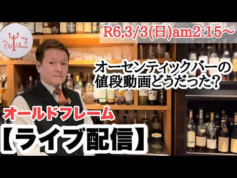 [ライブ配信]R6,3/3(日)am2:15〜値段設定動画どうだった？