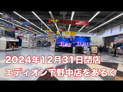 2024年12月31日閉店エディオン下野中店をあるく