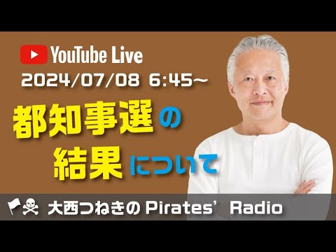 都知事選の結果について＠大西つねきのパイレーツラジオ