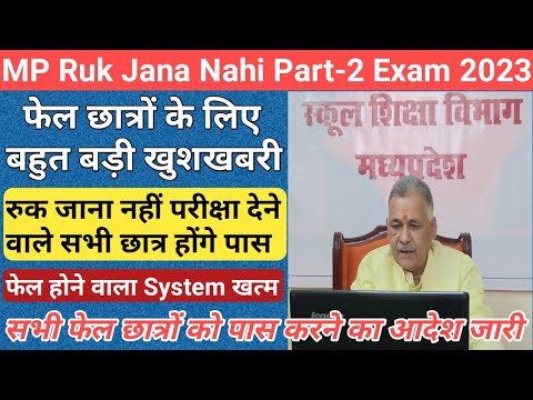 सभी फेल छात्र होंगे पास/mp board ruk jana nahi exam 2023/ruk jana nahi yojana 2023 time table/mpbse