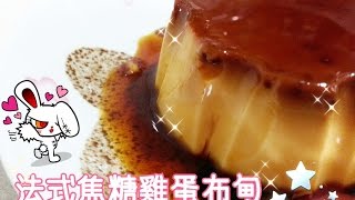 How To Make Cream Caramel 法式焦糖雞蛋布甸