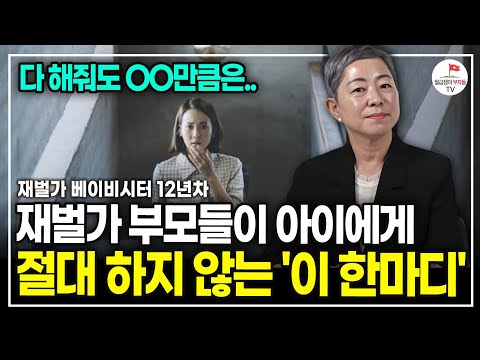 요즘 젊은 부모들의 특징 아이를 오히려 망치는 이 행동 (12년차 재벌가 베이비시터 지인옥)