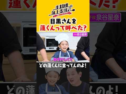 目黒さんを蓮くんって呼べた？ #泉谷星奈 #タイムマシーン3号 #shorts