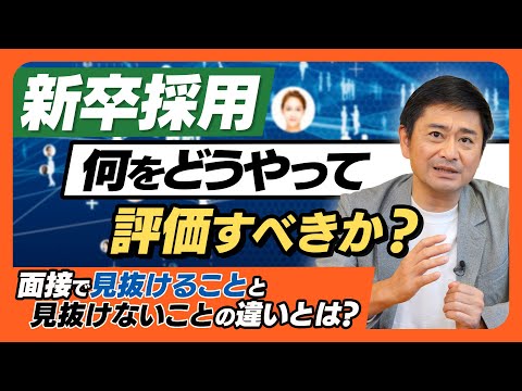 【新卒採用】求める人物像をベースに「何を」「どうやって」評価すべき？面接で見抜けることと見抜けないことの違いとは？