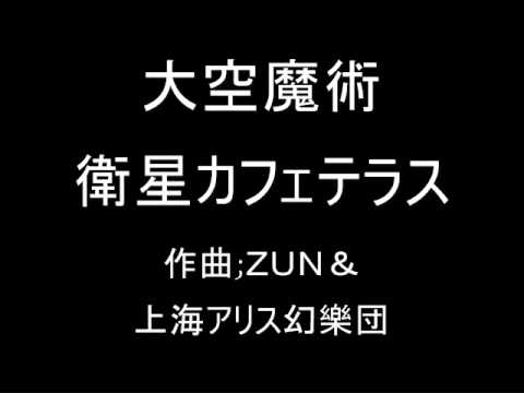 大空魔術 オリジナル 衛星カフェテラス