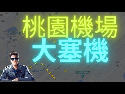 [航空新聞報]桃機大塞機背後真相，飛行老司機帶你深度解析