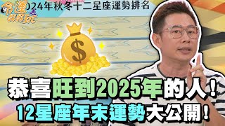 恭喜旺到2025年的人！12星座年末運勢大公開！【精華版】