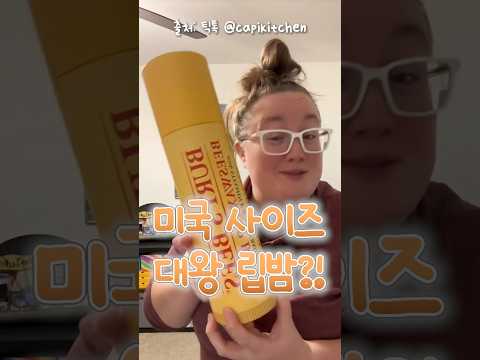 세상에서 가장 큰 립밤…? 산다 vs 비싸