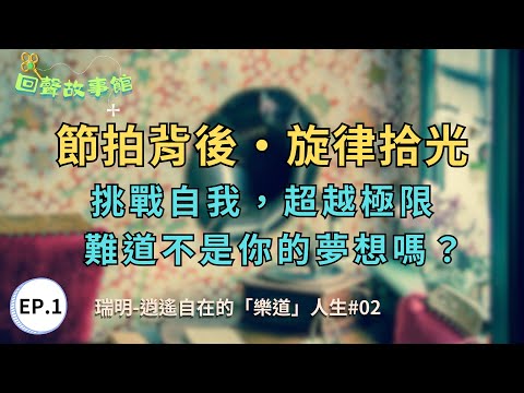 🧲《回聲故事館》節拍背後‧旋律拾光┃ 📀 EP.01#02〔逍遙自在的「樂道」人生〕