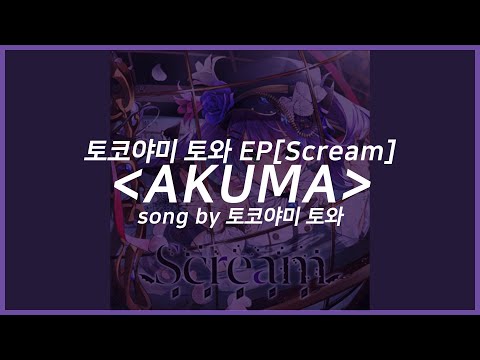 AKUMA /토코야미 토와 한글자막 ver. [홀로라이브/토코야미 토와]