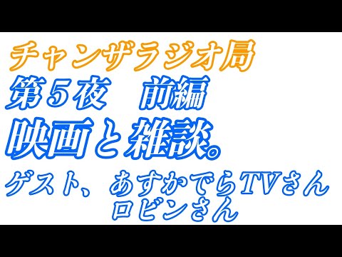 チャンラジ　第５夜　前編、映画と雑談。