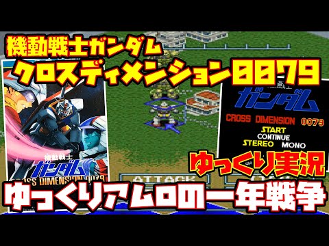 【ゆっくり実況】機動戦士ガンダム CROSS DIMENSION 0079【ゆっくりアムロの一年戦争】レトロゲーム クロスディメンション0079