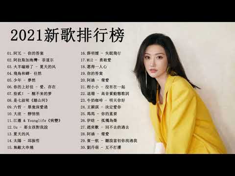 #ChineseSongs【無廣告】| 2021好听的流行歌曲 - 華語流行串燒精選抒情歌曲❤️ | 2021最新歌曲 @10