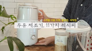 두유 제조기, 11가지 요리 레시피 모음 | 리뷰, 세척 사용법, 최저가 공구, 쿠팡 살림템 추천 Easy Vegan Recipes, Soy bean milk machine