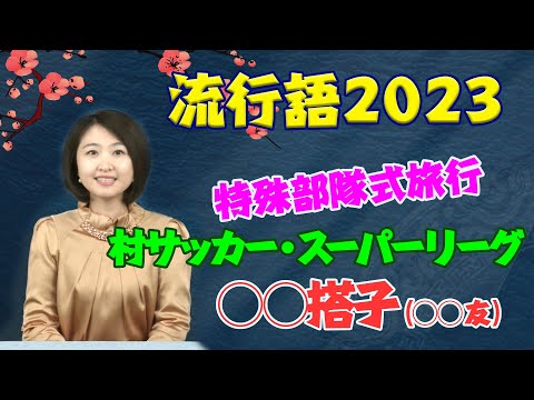 【2023年中国の流行語解説：経済よりもっと深い？“特種兵式旅行”の真実】