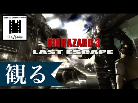 【観る】バイオハザード3 「ゲームストーリー / 映画風」PlayStation版 / Resident Evil 3 The Movie