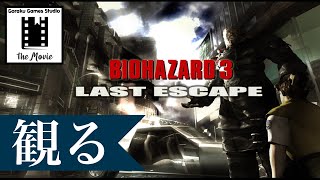 【観る】バイオハザード3 「ゲームストーリー / 映画風」PlayStation版 / Resident Evil 3 The Movie