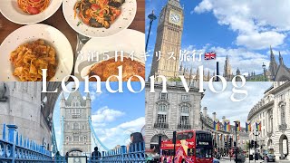 【London Vlog】 3泊5日イギリス旅行🇬🇧｜ロンドン観光スポット｜おすすめホテル｜買い物