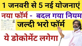 1 जनवरी से 5 नई योजनाएं | नया नियम - जल्दी भरो फॉर्म | Maiya Samman Yojana