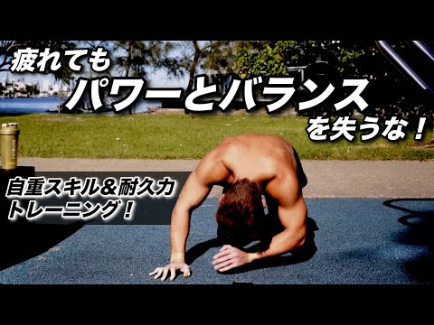 スキルもバランスも耐久力も！全てを鍛える自重特有の追い込みトレーニング！